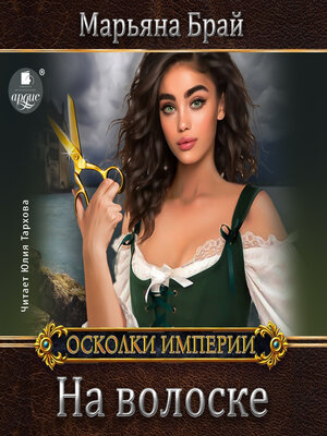 cover image of На волоске